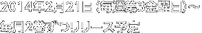 2014年2月21日（毎週第3金曜日）～毎月2巻ずつリリース予定